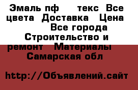 Эмаль пф-115 текс. Все цвета. Доставка › Цена ­ 850 - Все города Строительство и ремонт » Материалы   . Самарская обл.